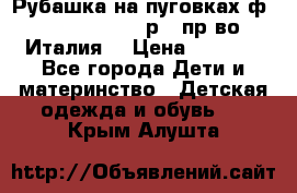 Рубашка на пуговках ф.Silvana cirri р.4 пр-во Италия  › Цена ­ 1 200 - Все города Дети и материнство » Детская одежда и обувь   . Крым,Алушта